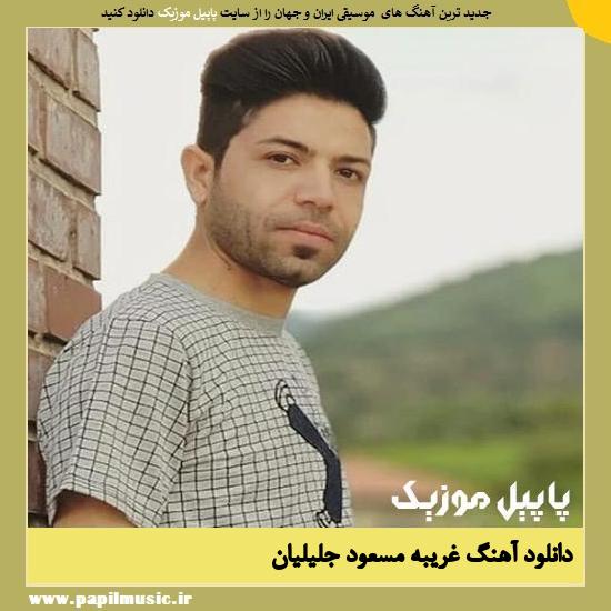 Masoud Jalilian Gharibe دانلود آهنگ غریبه از مسعود جلیلیان